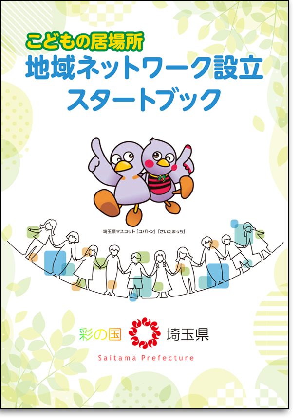 こどもの居場所地域ネットワーク設立スタートブック