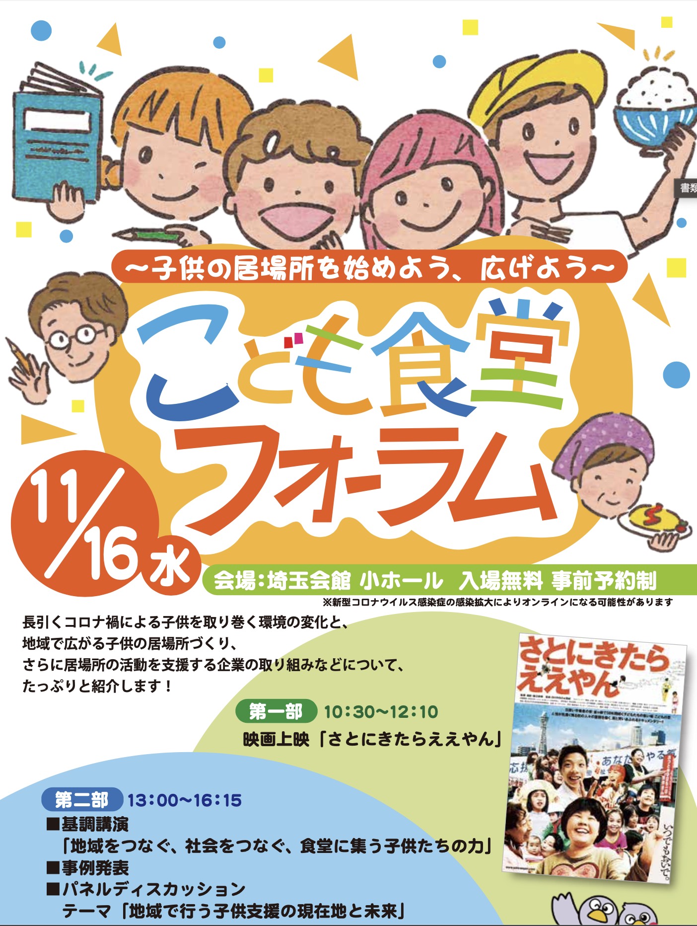 11/16(水)こども食堂フォーラム開催！ の画像