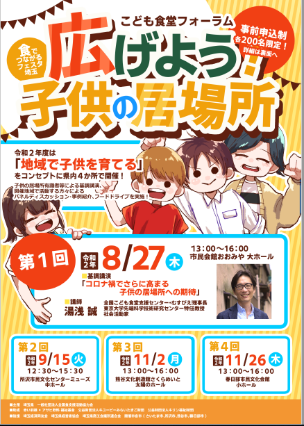 ８月２７日開催　広げよう！子供の居場所～こども食堂フォーラム～ の画像
