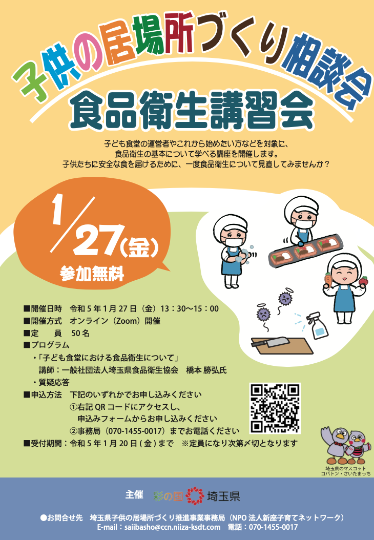 1/27(金)子供の居場所づくり相談会～食品衛生講習会～ の画像