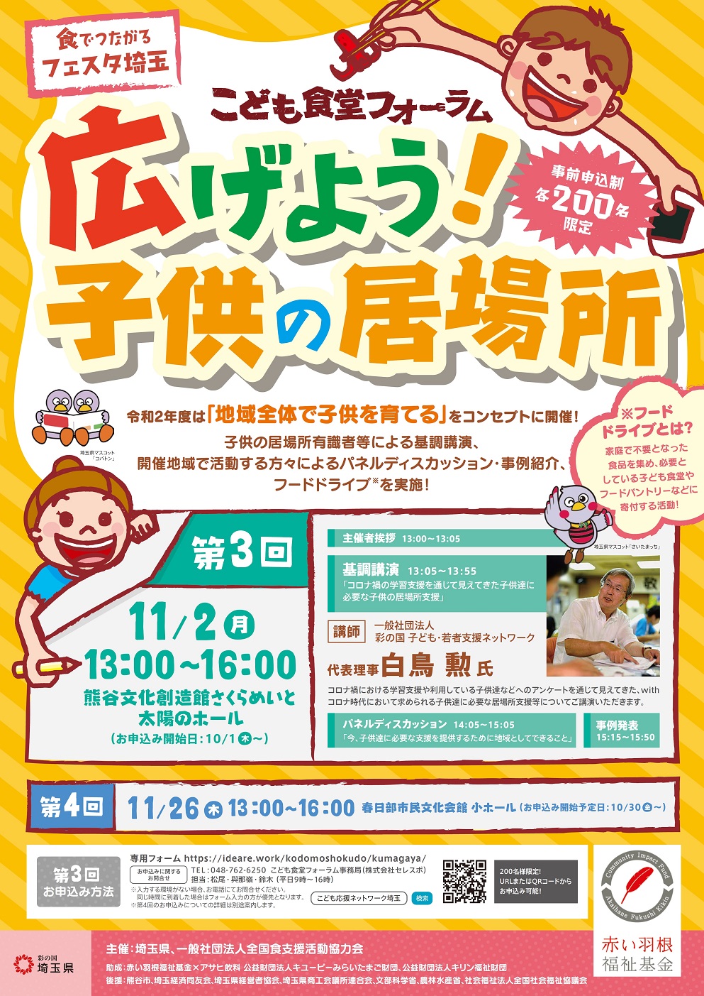 １１月２日に熊谷文化創造館さくらめいとで「第３回こども食堂フォーラム」を開催します！ の画像