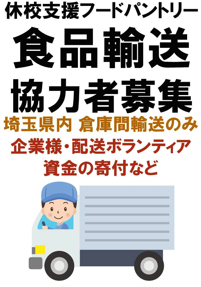 ★休校支援臨時開催パントリーのため の画像