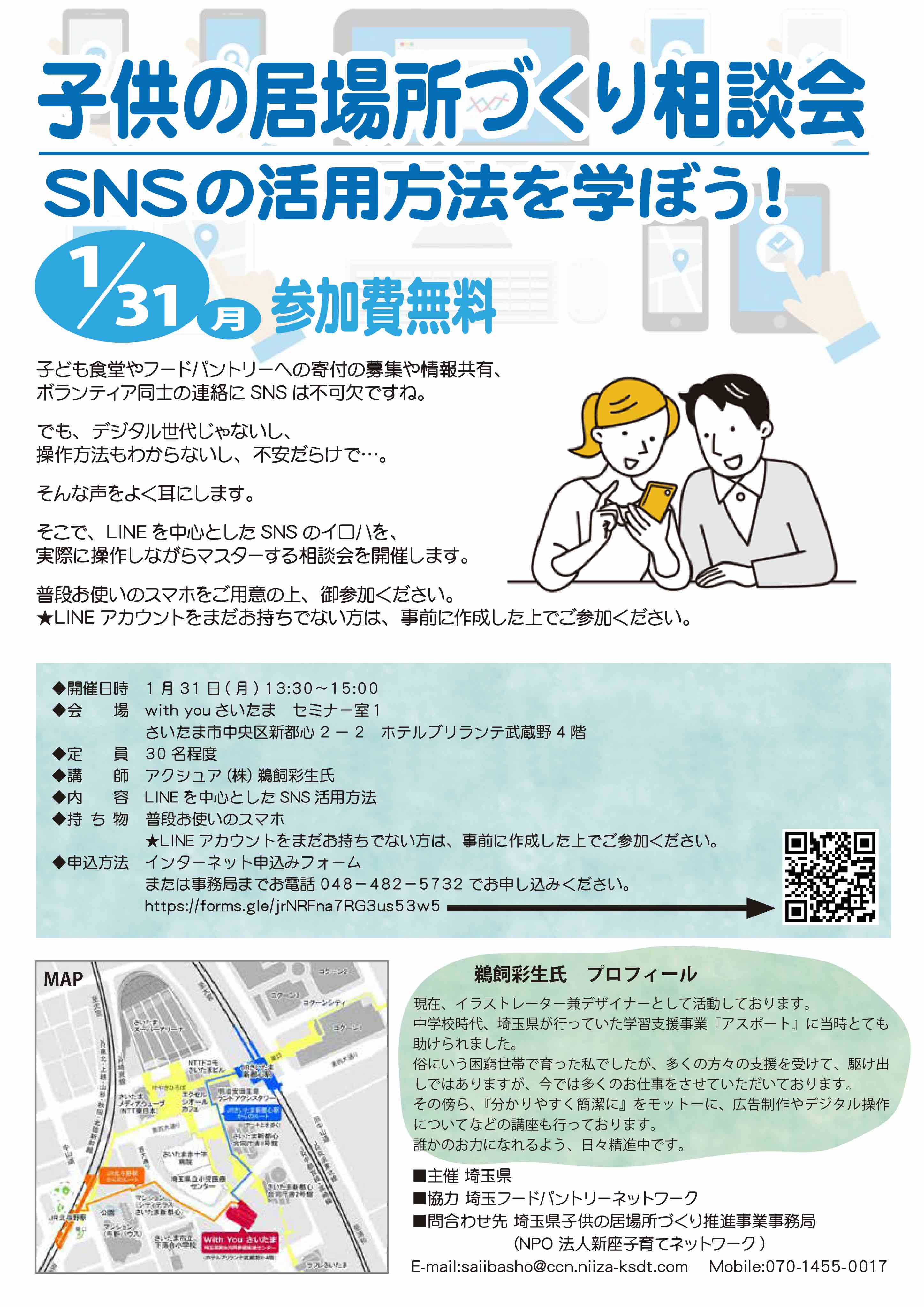 1/31(月)子供の居場所づくり相談会　SNSの活用方法を学ぼう！ の画像