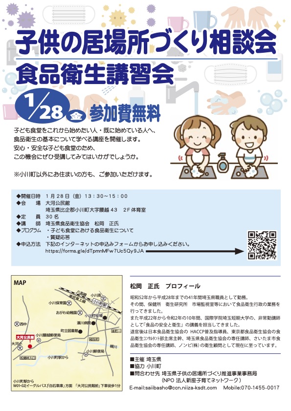 1/28(金) 子供の居場所づくり相談会　食品衛生講習会 の画像
