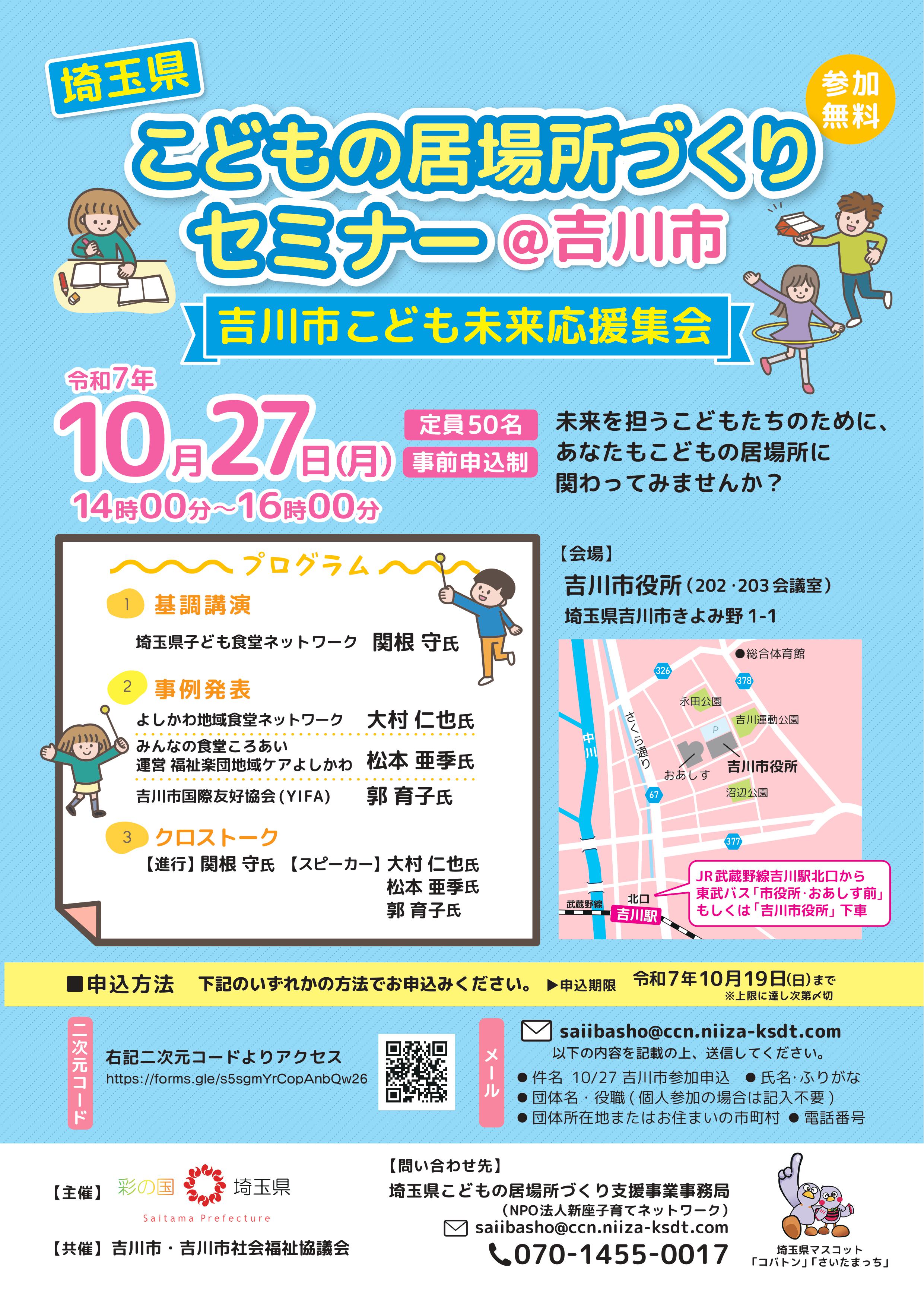 10/27（月）埼玉県こどもの居場所づくりセミナー＠吉川市ー吉川市こども未来応援集会ー の画像