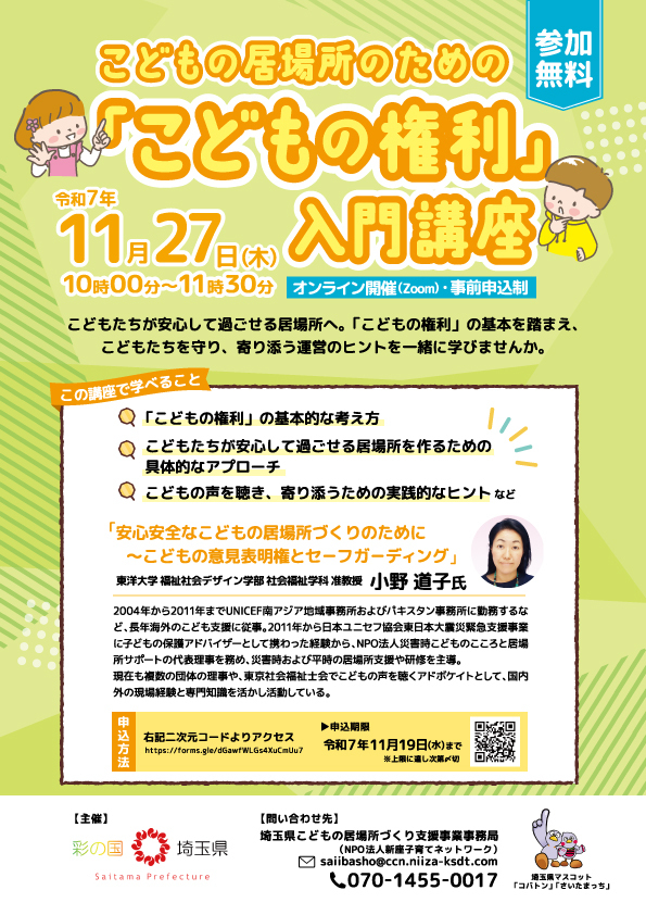 11/27（木）こどもの居場所のための「こどもの権利」入門講座 の画像
