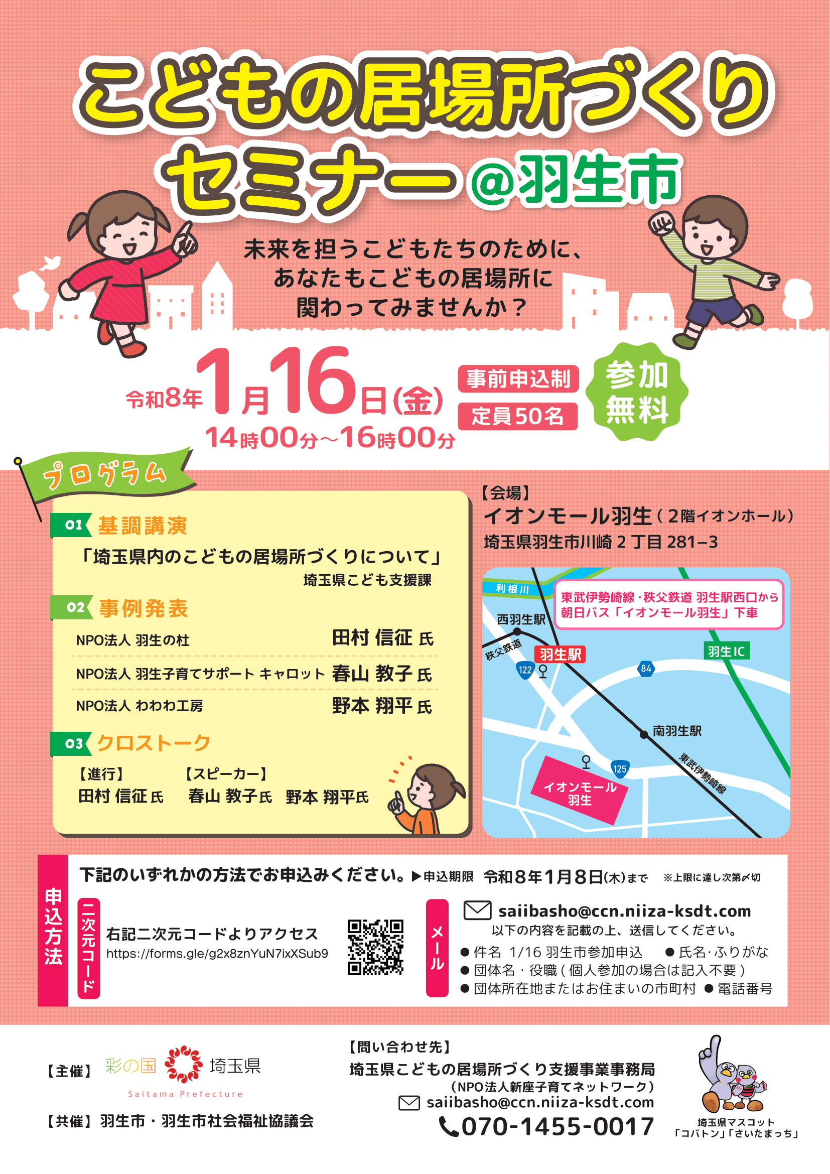 1/16（金）こどもの居場所づくりセミナー＠羽生市 の画像