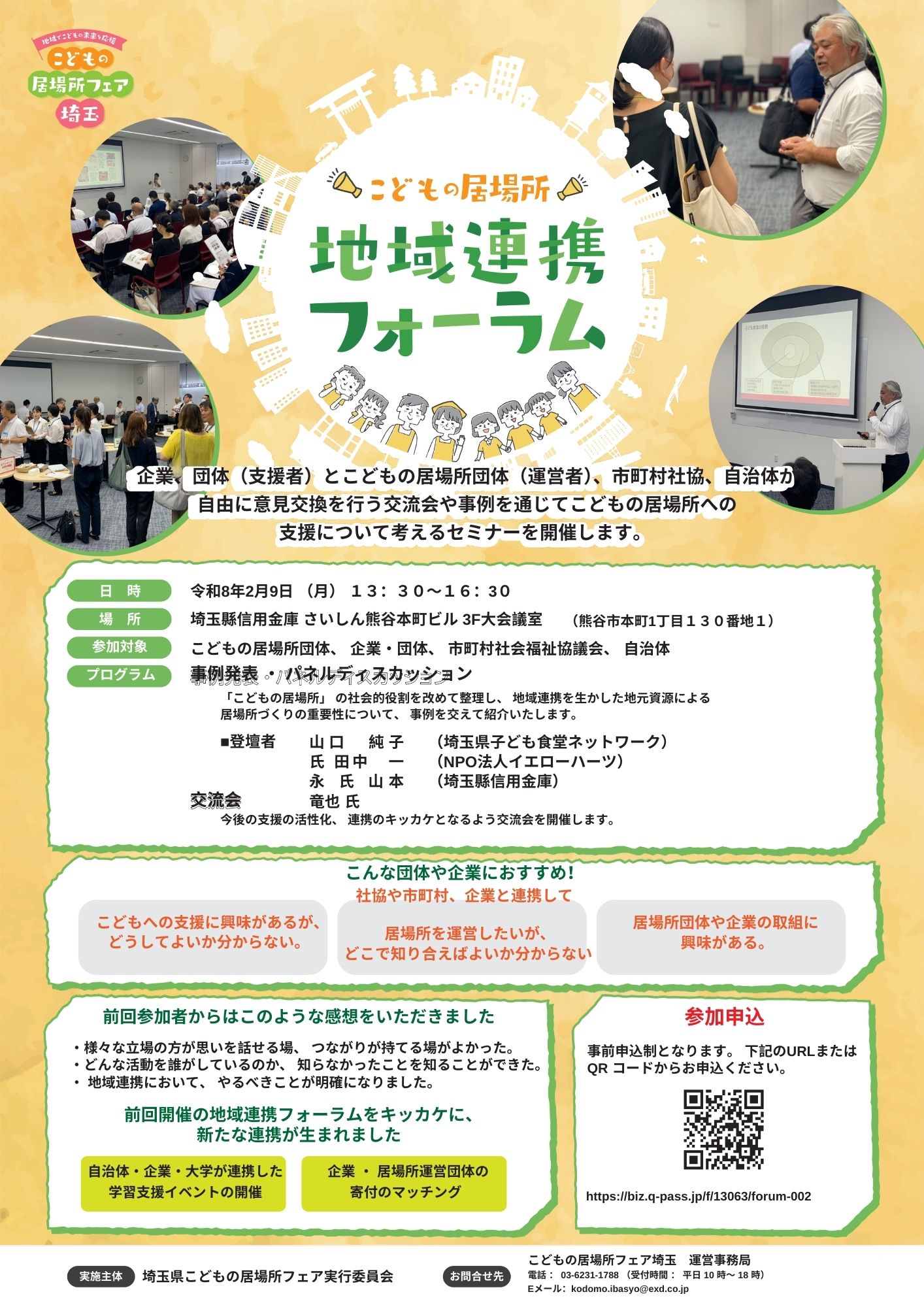 第2回こどもの居場所 地域連携セミナー 開催 の画像