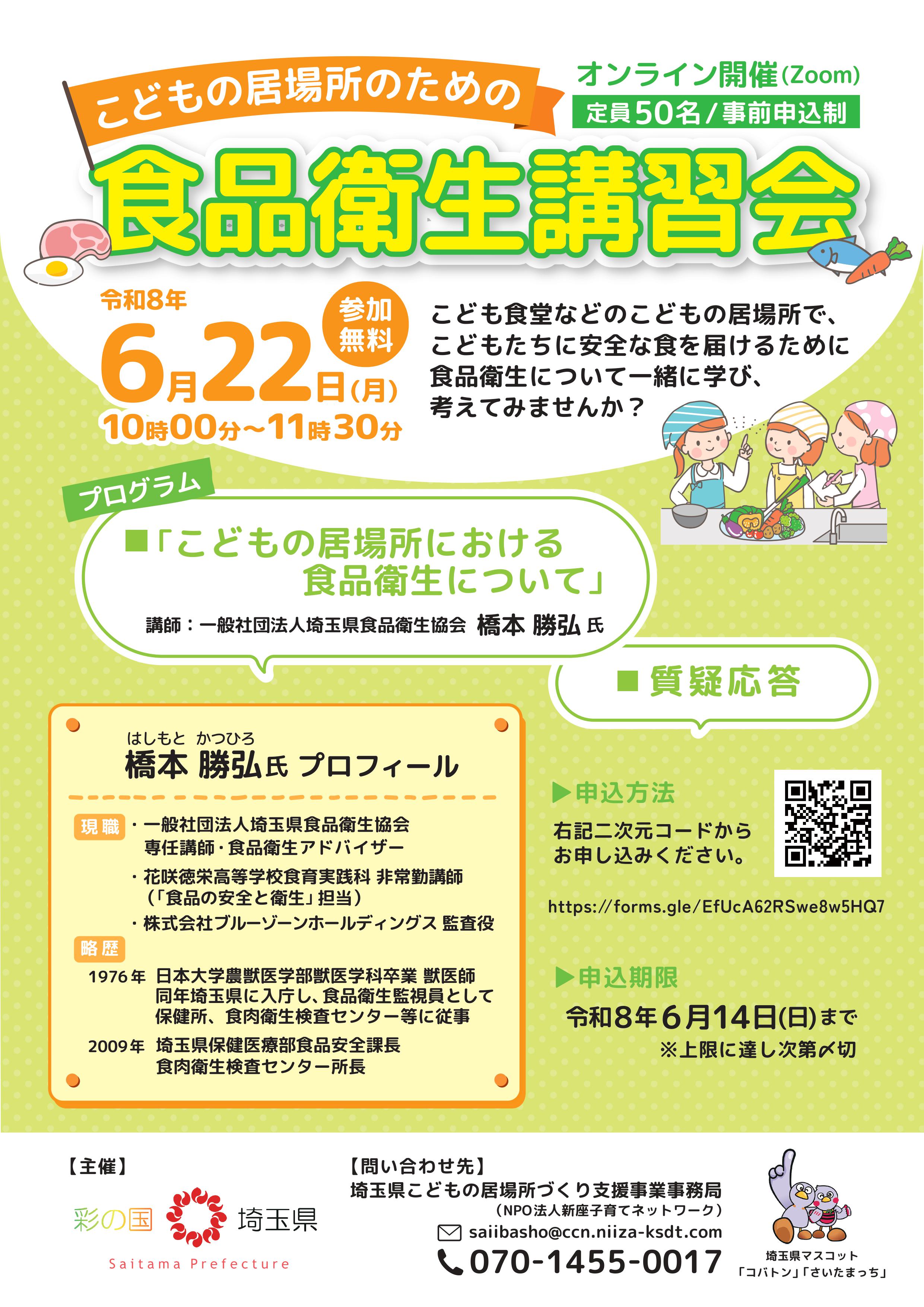 6/22（月）こどもの居場所のための食品衛生講習会 の画像