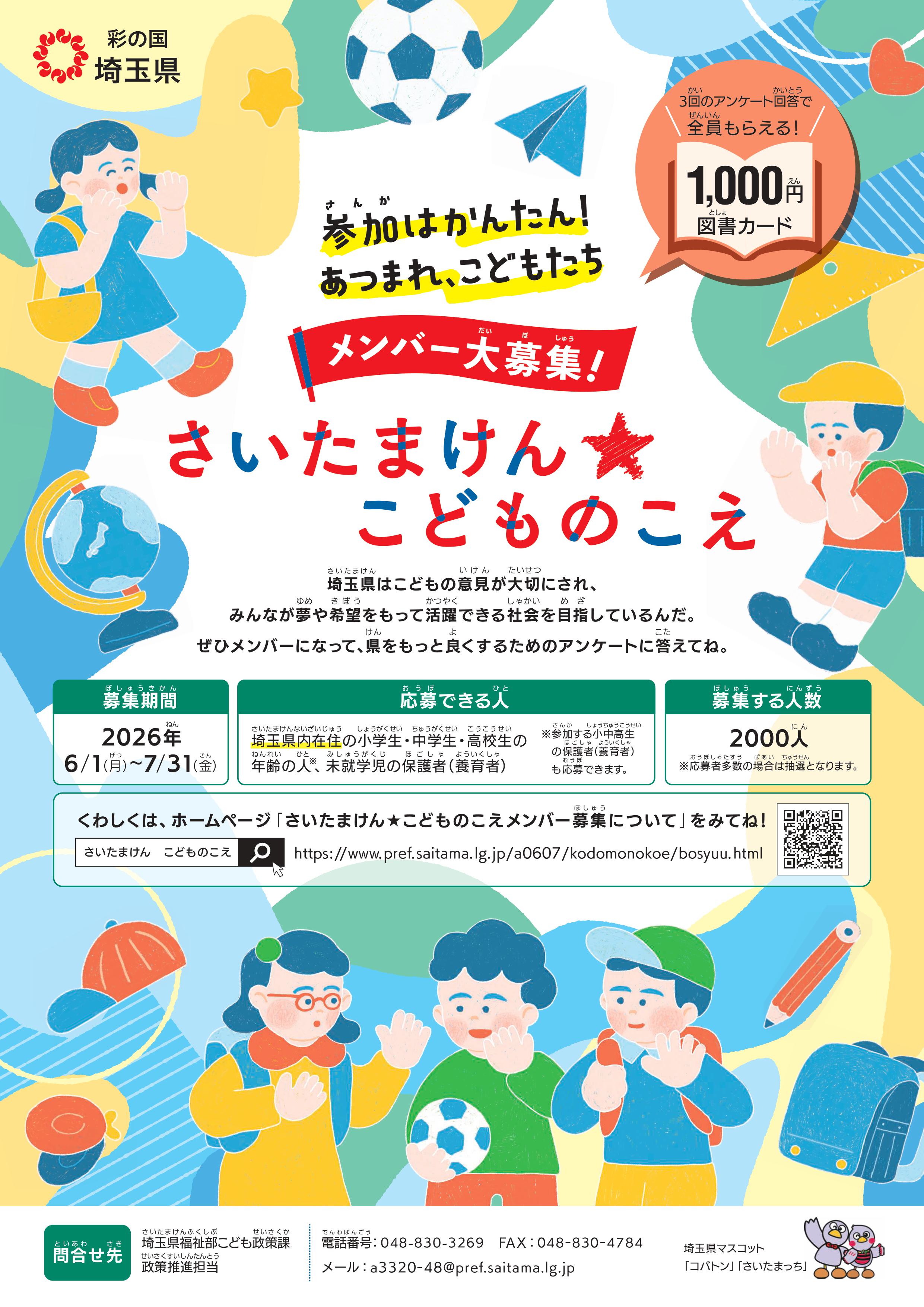 ニュース画像 「さいたまけん★こどものこえ」メンバー募集