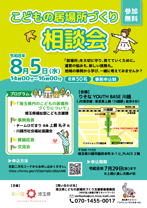 ニュース画像 8/5（水）こどもの居場所づくり相談会