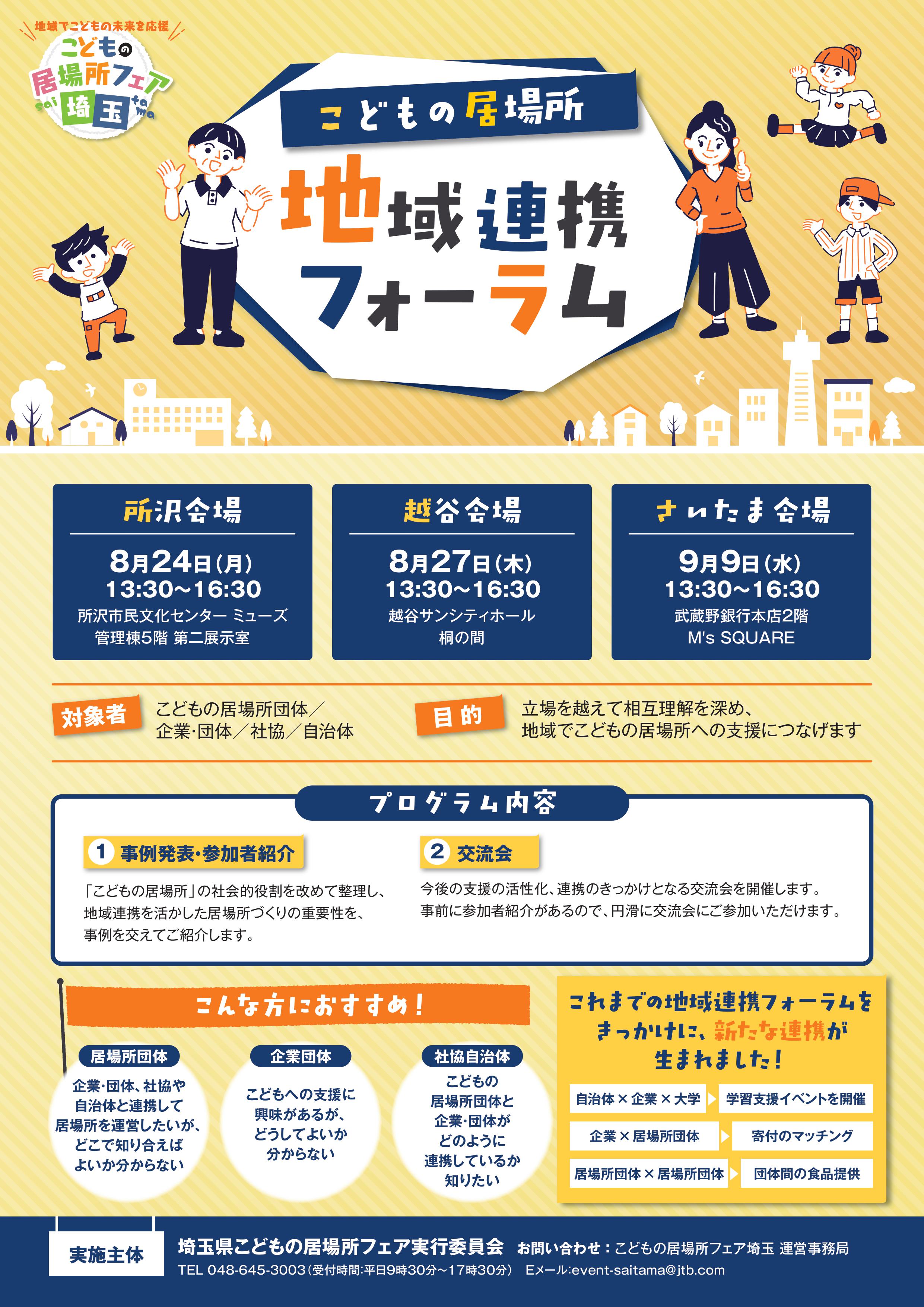 ニュース画像 こどもの居場所地域連携フォーラム開催