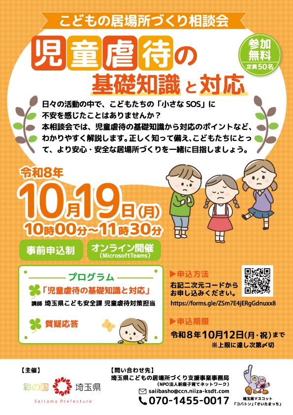 ニュース画像 10/19（月）こどもの居場所づくり相談会「児童虐待の基礎知識と対応」