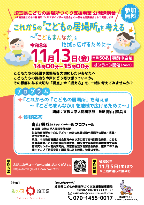 ニュース画像 11/13（金）埼玉県こどもの居場所づくり支援事業　公開講演会