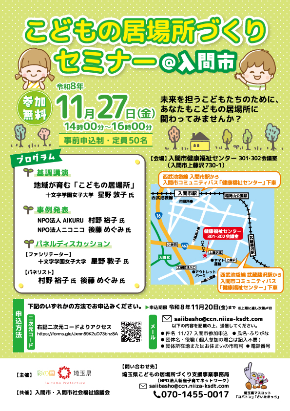 ニュース画像 11/27（金）こどもの居場所づくりセミナー＠入間市