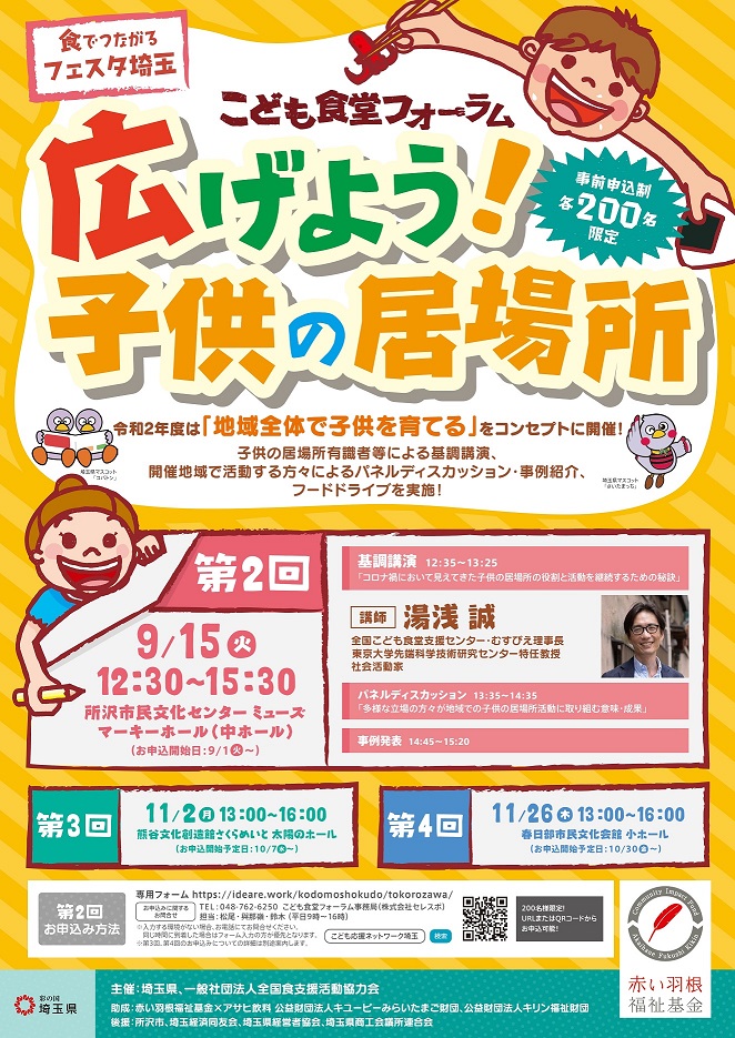 第２回　広げよう子供の居場所！～子ども食堂フォーラム～参加申込を開始します！ の画像