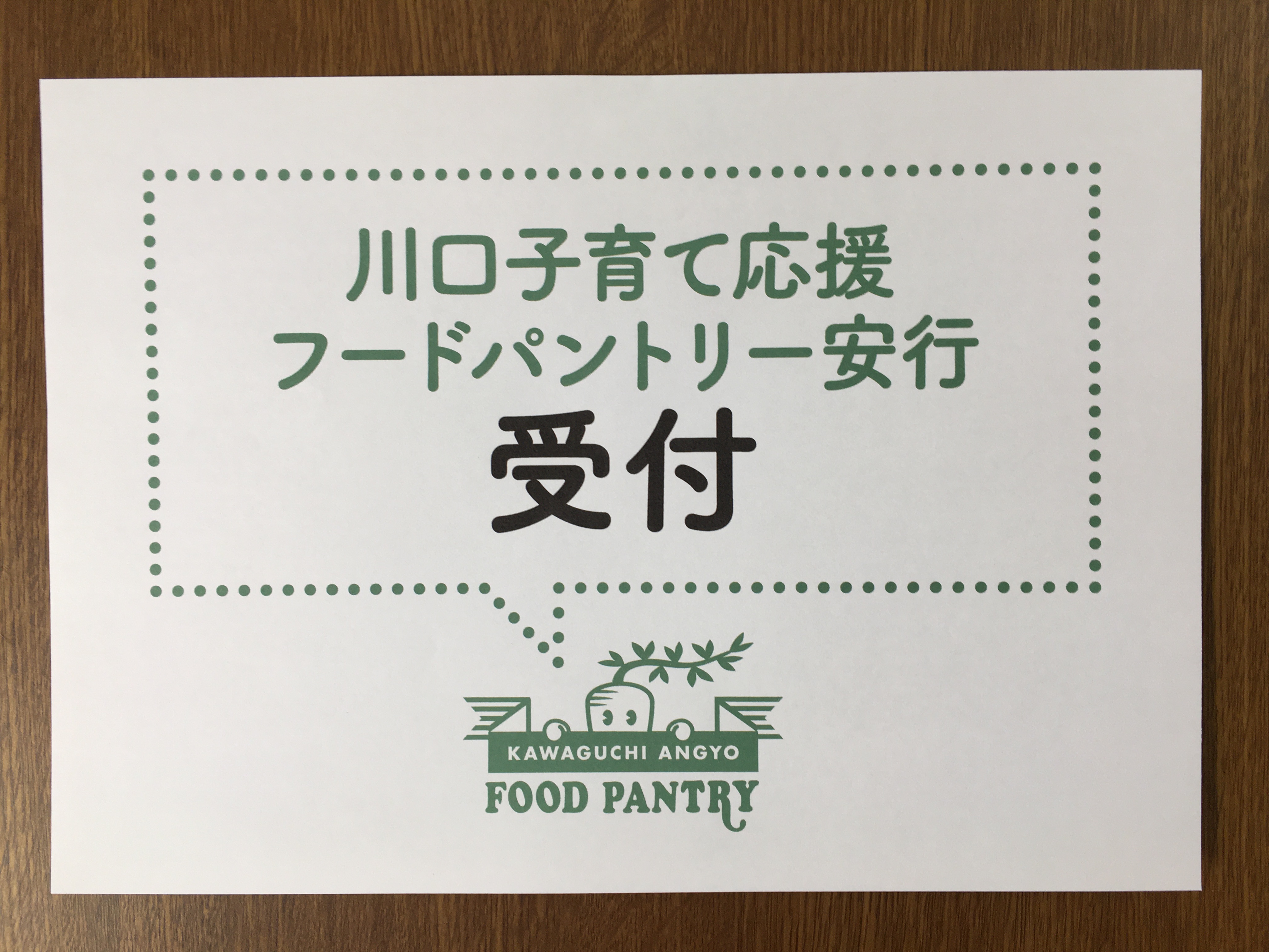 川口子育て応援フードパントリー安行 川口市 フードパントリーマップ こども応援ネットワーク埼玉